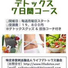 デトックス7日間コース&アドバイザーコース