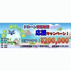 ドローン国家資格　88000〜　他校資格保持者も大歓迎