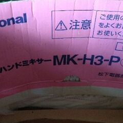 ナショナルハンドミキサーの画像