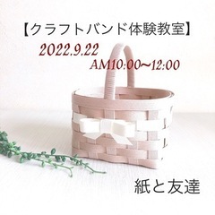 【クラフトバンド】１日体験教室☘️
