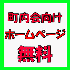 ✅町内会向けホームページ