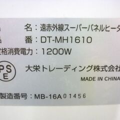 ☆遠赤外線 スーパーパネルヒーター DT-MH1610 2016年製 暖房器具 電気ヒーター 1200W 適応畳数2～8畳 札幌 北20条店の画像