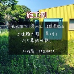 お家や空き地などの草刈作業代行致します。冬場に防草シートを敷設し...