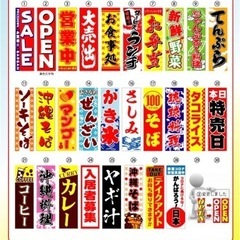 のぼり旗　各1枚　1100円（税込）