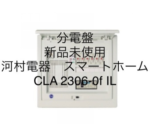 分電盤　新品未使用　河村電器　スマートホーム