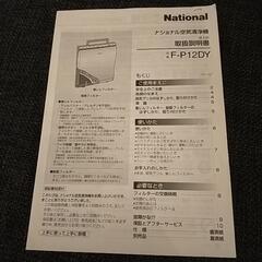 ナショナル　空気清浄機　F-P12DY　説明書付きの画像