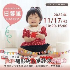 ★日暮里★【無料】11/17（木）☆ベビー・キッズ・ファミリー撮影会♪