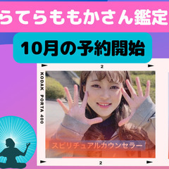 らてらももかさんの10月の鑑定予約受付開始