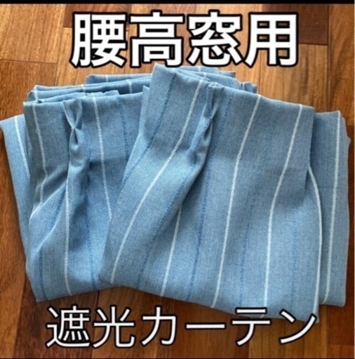 遮光カーテン1組　ブルー　ストライプ柄　腰高窓用　厚手生地