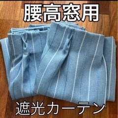 遮光カーテン1組　ブルー　ストライプ柄　腰高窓用　厚手生地