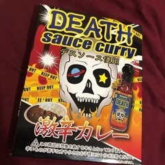 デスソースカレー　激辛カレー　辛いもの好きさん‼️ 罰ゲームやドッキリでも‼️の画像
