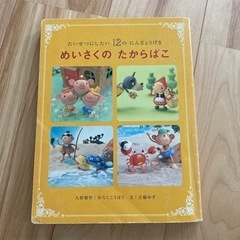 めいさくのたからばこ　絵本