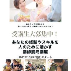 10月7日〜スタート！あなたの経験やスキルを人のために活かす講師...