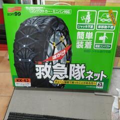 SOFT99タイヤチェーン　救急隊ネット