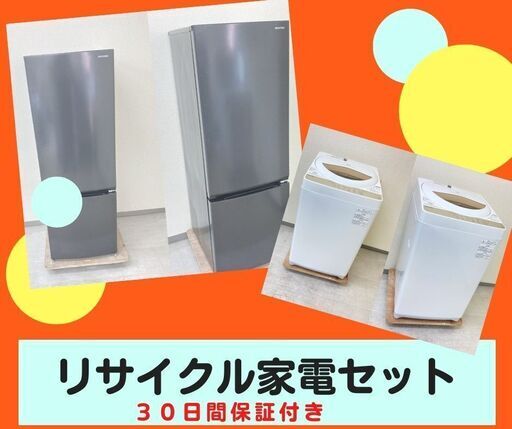 【30日間保証付き】洗濯機・冷蔵庫セット\tオシャレな家電もございます