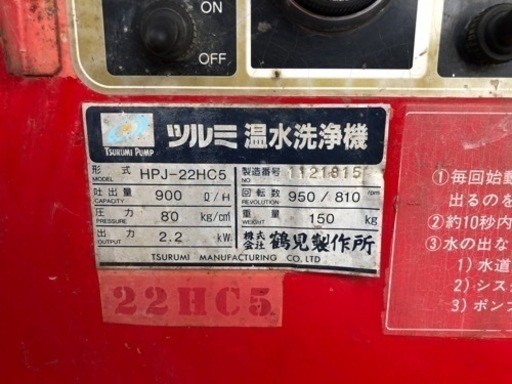 【お話し中】ツルミ温水洗浄機