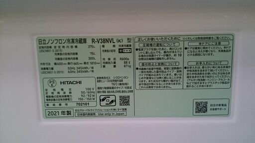 【愛品倶楽部柏店】日立 2021年製 375L 冷凍冷蔵庫 R-V38NVL