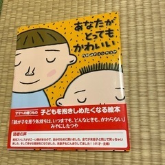 （受け渡し先が決まりました）絵本:あなたがとってもかわいい【ほぼ新品】