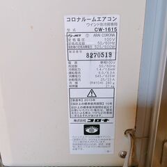 171 【保証付】　コロナ　ルームエアコン　エアコン　CW-1615　2015年製　動作確認済みの画像