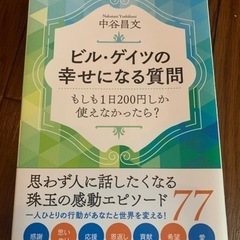 【差し上げます】古本　ビル・ゲイツの幸せになる質問