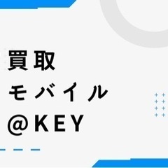 スマホ販売、買取専門店