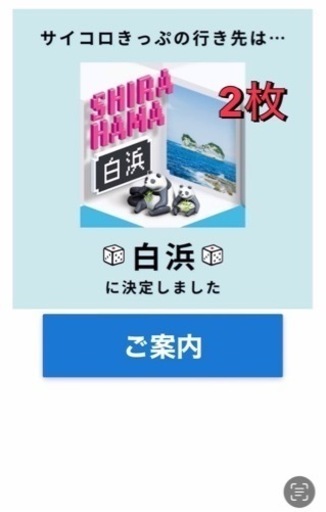 JRサイコロ切符 白浜2枚