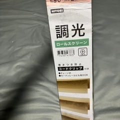 調光ロールスクリーン　ニトリ