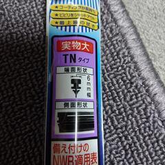 ワイパー替えゴム(主に軽リア用)の画像