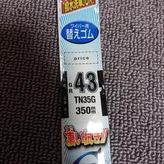 ワイパー替えゴム(主に軽リア用)の画像