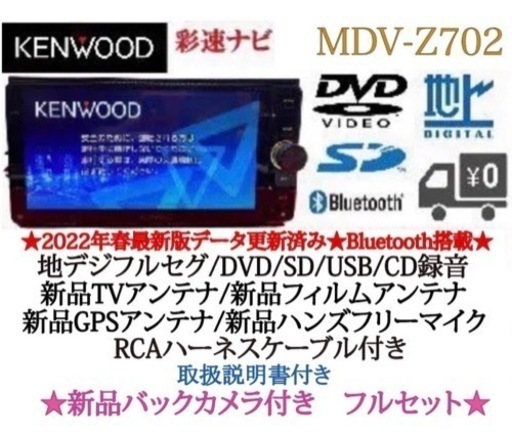 KENWOOD 最高峰　MDV-Z702 ハイレゾ　新品パーツ＋新品バックカメラ　た-5