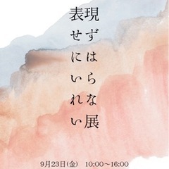 『表現せずにはいられない展』☆アート合同展☆