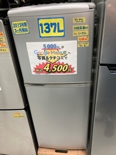 AQUA 冷蔵庫　137L 2015年製　3ヶ月保証　クリーニング済み【管理番号81809】
