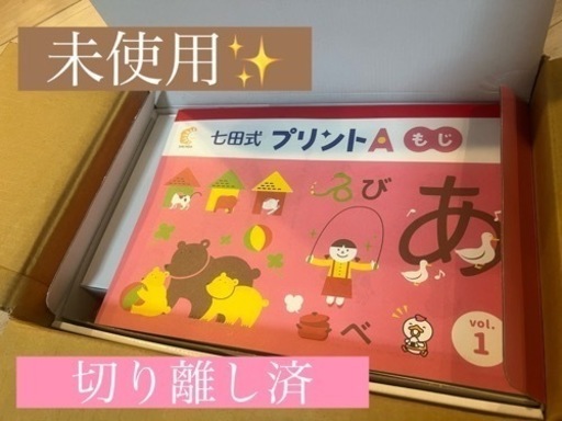 【新品未使用】七田式プリントA
