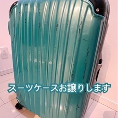 スーツケース お譲りします