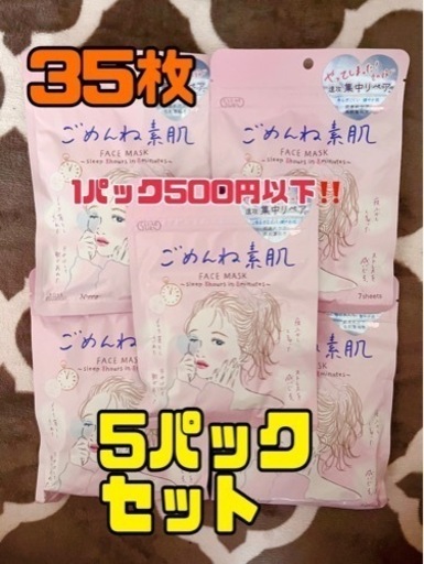 ごめんね素肌 5パックセット1パック450円以下です