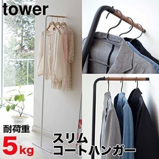 値下げ【山崎実業】tower スリムコートハンガー