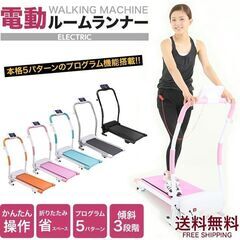 【無料】電動ルームランナー