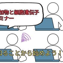 知ることから始めよう！！＜期間限定無料＞「添加物と細胞遺伝子セミ...