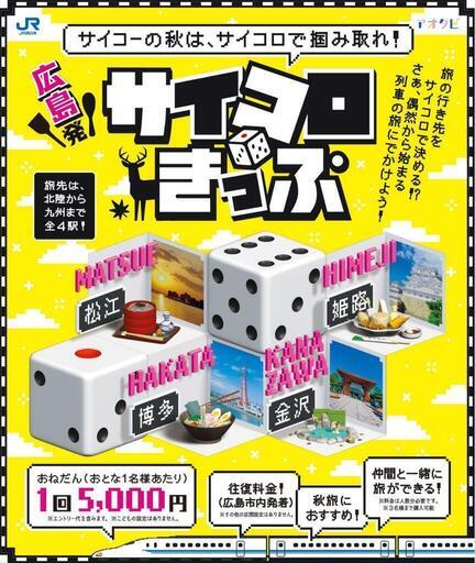 サイコロきっぷ（広島〜松江）