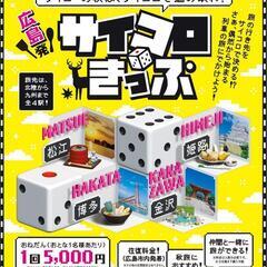 サイコロきっぷ（広島〜松江）