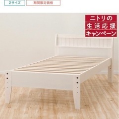【決まりました】ニトリシングルベッドフレーム　コンセント有