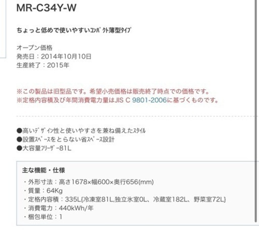 MITSUBISHI MR-C34Y-W 三菱冷蔵庫　335Ｌ