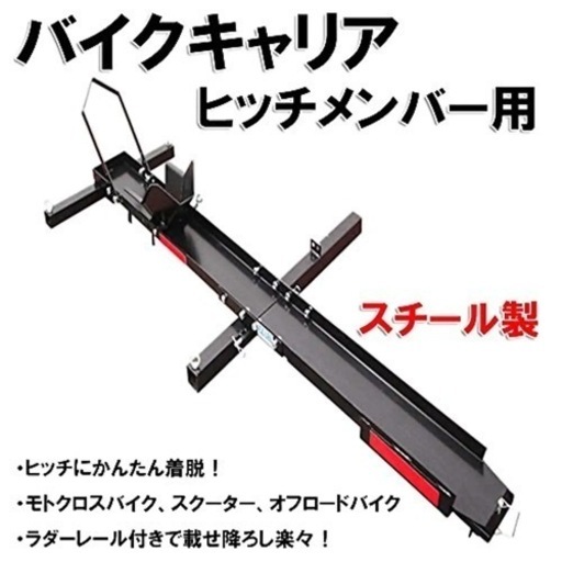 バイク キャリア ヒッチメンバー用 スチール製 ヒッチメンバー ラダーレール