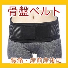 【新品】腰部骨盤ベルト 骨盤ベルト 産後 産前 骨盤サポートベル...