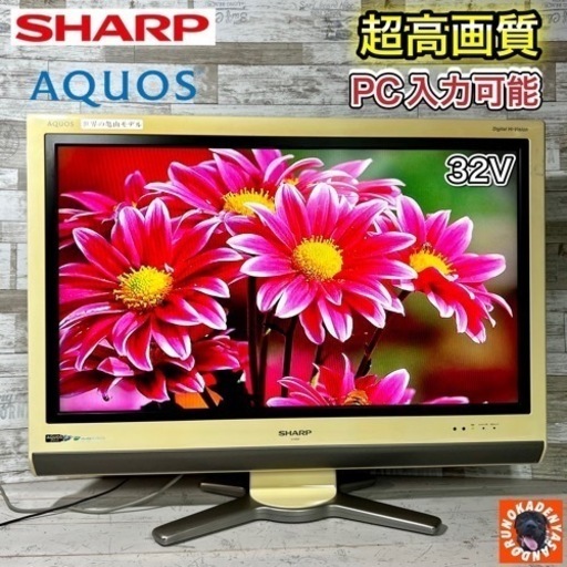 【訳アリ破格‼️】SHARP AQUOS 液晶テレビ 32型✨ PC入力⭕️ 配送無料