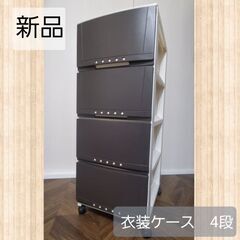 【新品】衣装ケース　収納　ケース　茶　白　4段