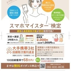 副業にできる！スマホマイスター検定の資格取得　講習会【神奈川県地...