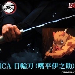 バンダイスピリッツ proplica 日輪刀（嘴平伊之助）の画像