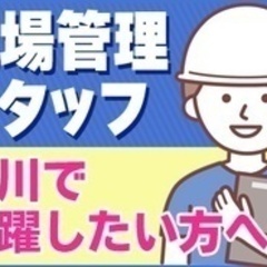 【高収入】【あなたの現場管理経験を活かしてください】裁量があり自...
