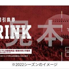 【！半額以下！】楽天ドリンク引き換え券　1枚¥370